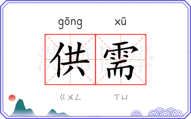 供需