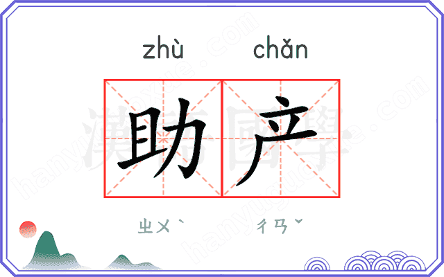 助产