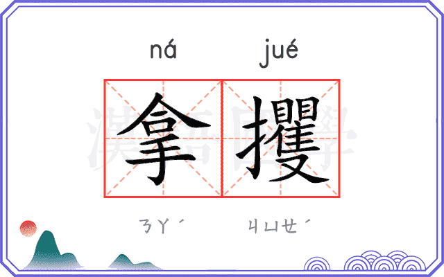拿攫