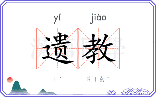 遗教