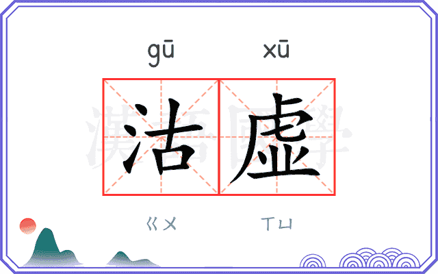 沽虚