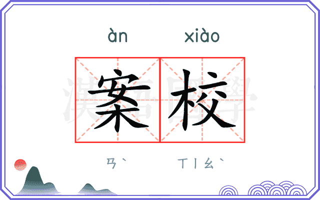 案校