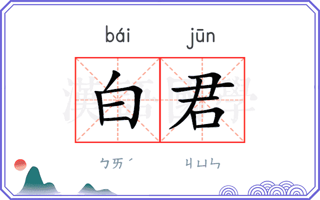 白君