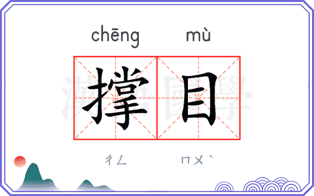 撑目