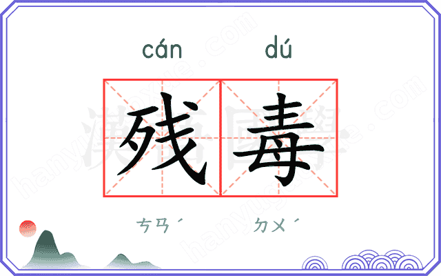 残毒