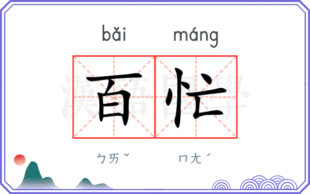 百忙