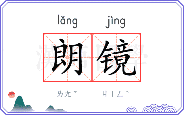 朗镜