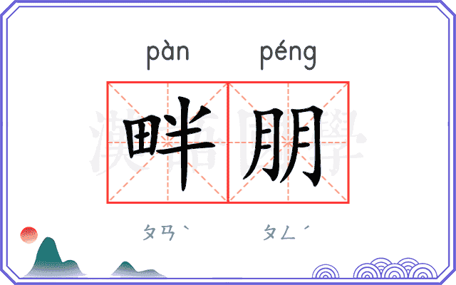 畔朋