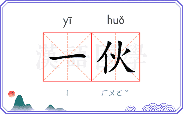 一伙