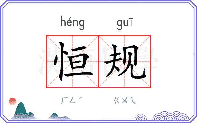 恒规