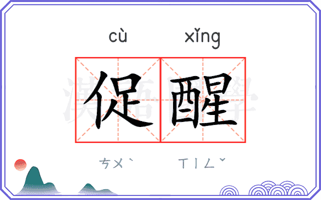 促醒