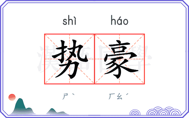 势豪