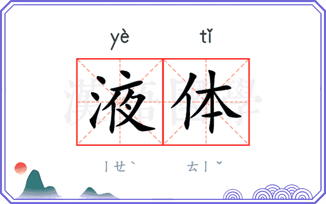 液体