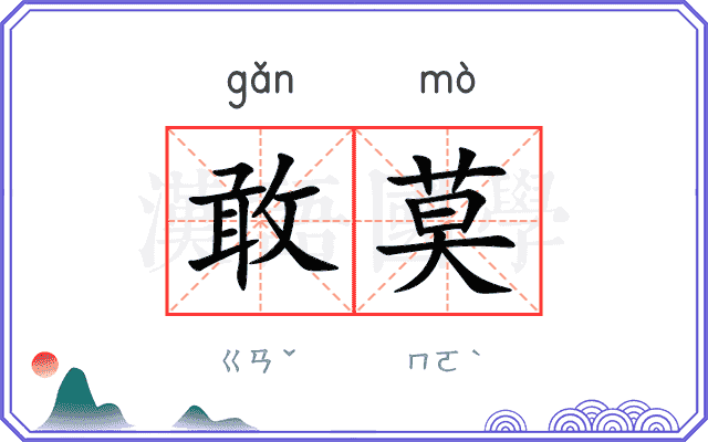 敢莫