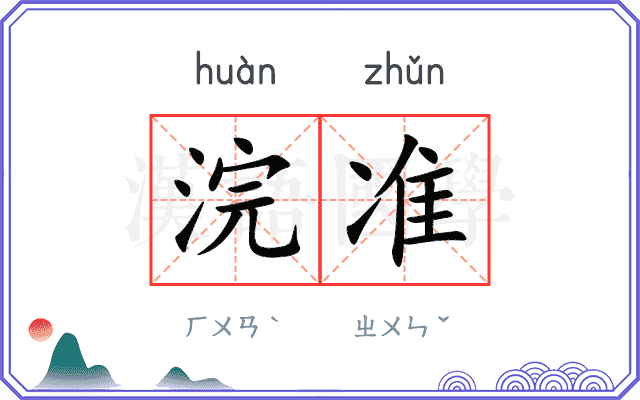 浣准