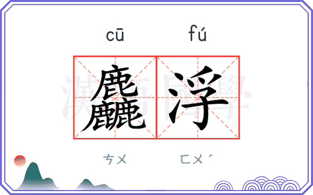 麤浮
