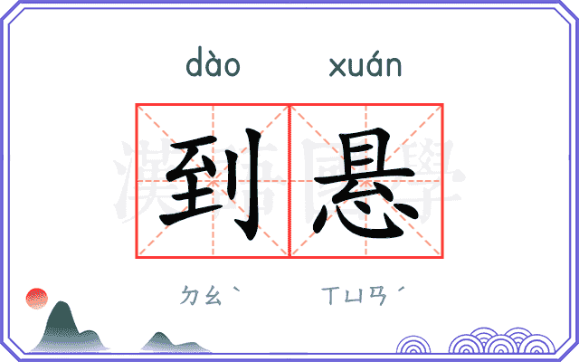 到悬