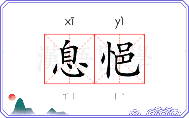 息悒