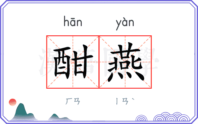 酣燕