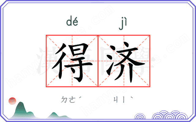 得济