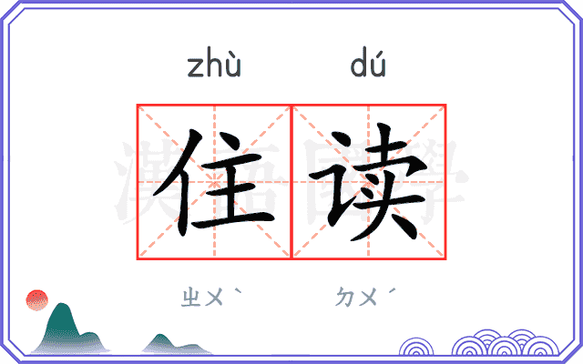 住读