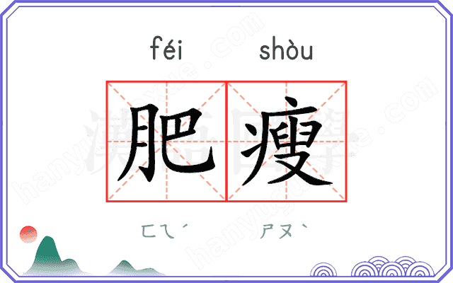 肥瘦
