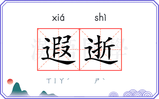 遐逝