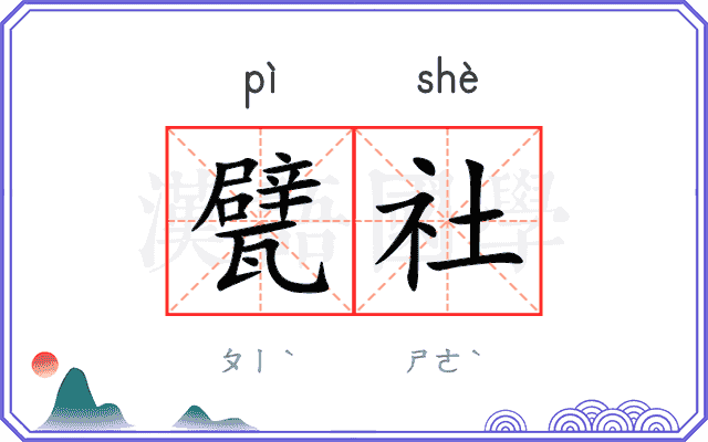 甓社