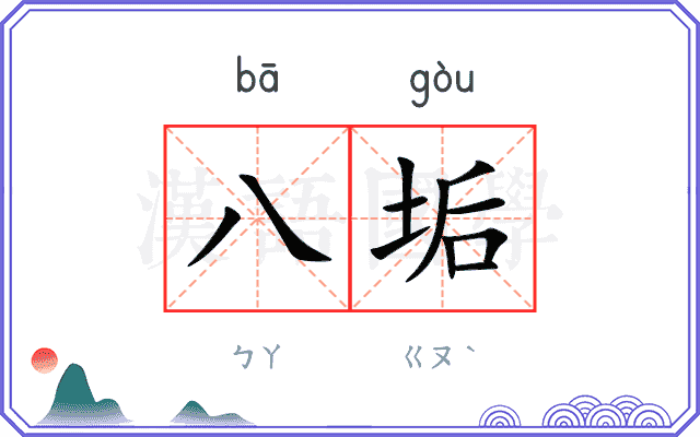 八垢