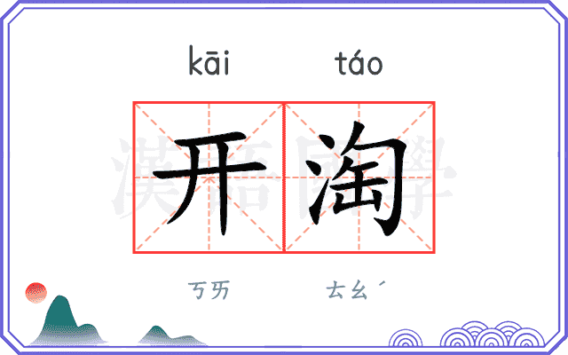 开淘
