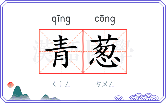 青葱
