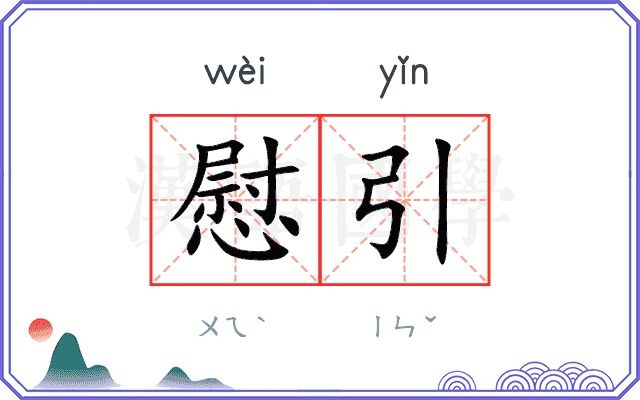 慰引