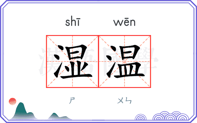 湿温