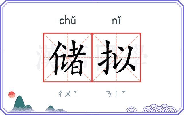 储拟