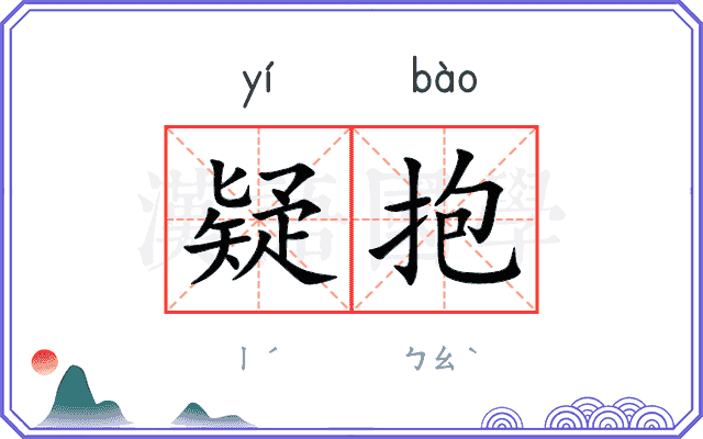 疑抱