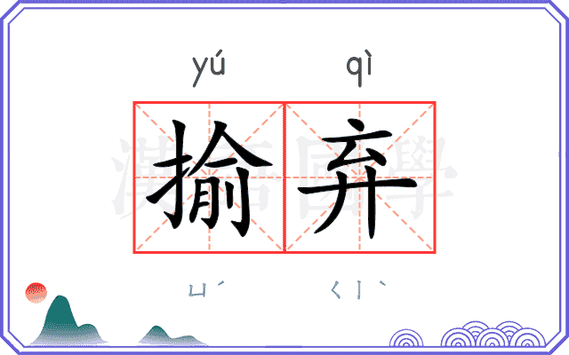 揄弃
