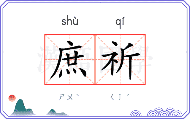 庶祈