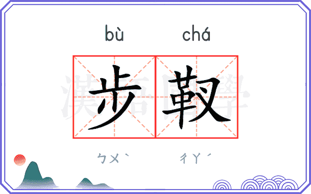 步靫