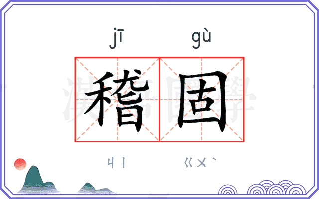 稽固