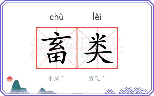 畜类