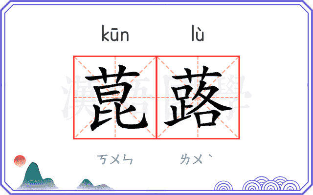 菎蕗