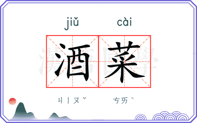 酒菜