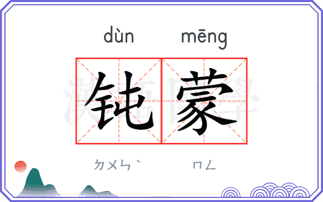 钝蒙