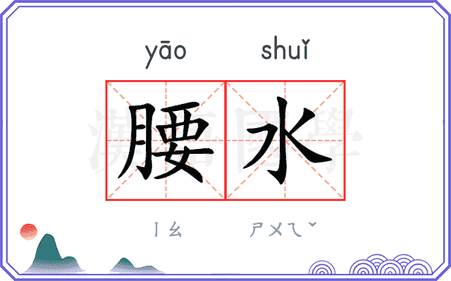 腰水