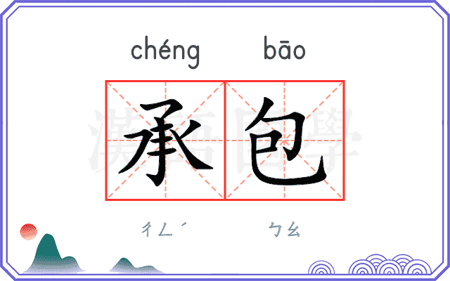 承包