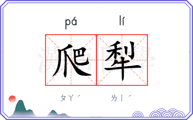 爬犁
