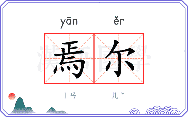 焉尔