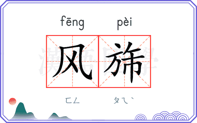 风旆
