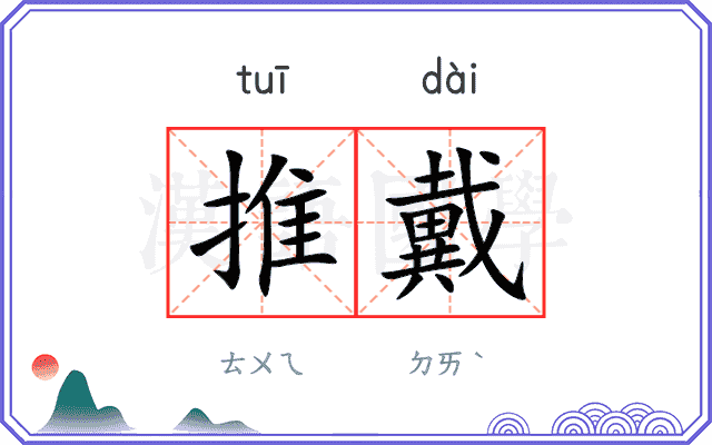 推戴