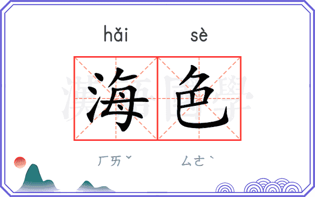 海色